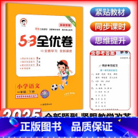 25新-语文-新题型 [一年级下册] 小学通用 [正版]2025版53全优卷新题型小学一年级下册语文试卷测试卷全套二三四