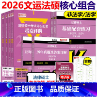 [非法学]2026法硕考点详解+练习+真题[2月发货] [正版]文运2026考研法律硕士考试分析考点详解+基础配套练