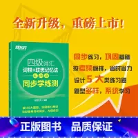 四级词汇乱序版 同步学练测 [正版]单词检测工具新东方 2025英语四级词汇词根+联想记忆法 乱序版 同步学练测四级词汇