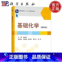 基础化学(第四版) [正版]基础化学 第四版第4版 谢吉民 科学出版社 9787030641267 书籍