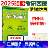 ]2025昭昭西综内外科病例精析(不改版) [正版]店昭昭考研西综2025临床医学大纲精讲上下+精选历年真题+核心考