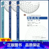 [3本套]有机化学 上册+下册+学习指导 第六版 [正版] 化学 上册+下册+学习指导 第六版第6版 李景宁杨定乔潘