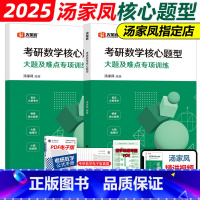 []2025汤家凤核心题型 [正版]新版汤家凤2025考研数学核心题型 25汤家凤原强化180题 强化冲刺高分模拟题