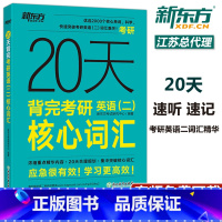 20天背完考研英语二核心词汇 [正版] 2026考研20天背完考研英语二核心词汇2025考研英语二大纲词汇高频词汇2