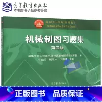 [正版] 机械制图习题集(第四版) 许纪旻 高政一 刘朝儒清华大学工程图学及计算机辅助设计 第4版 高等教育出版社