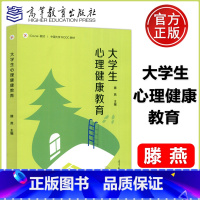 大学生心理健康教育 [正版]大学生心理健康教育 滕燕