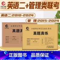 2025管理类联考+英语二真题[] [正版]含2024真题综合+英语二真题2025MBA MPA MPAcc管理类联