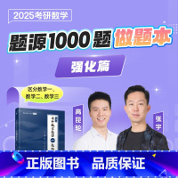 2025张宇1000题做题本 数学二[] [正版] 2025张宇考研数学题源1000题做题本 强化篇 数学一二三