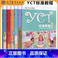 [6本]YCT标准教程(1-6) [正版] YCT标准教程1-6册 全6册 苏英霞 高等教育出版社 中小学生汉语考试