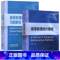 [两本套]高等数理统计教程+习题解答 [正版]YS 高等数理统计教程+习题解答 韦博成 周影辉 高等教育出版社