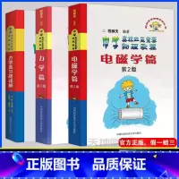 送笔]共3本]电磁学+力学+力学篇习题详解 高中通用 [正版]中科大 电磁学篇力学篇竞赛物理讲座进阶选讲力学篇习题详解第