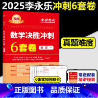 2025李永乐武忠祥6套卷 数一[冲刺模拟] [正版]新版李永乐 武忠祥2025考研数学一数二数三决胜冲刺6套卷预测3套