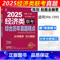 2025经济类联考历年真题精点[] [正版]新版赵鑫全 陈剑2025经济类联考真题解析 15-24真题 25写作+数