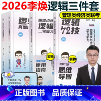 2026李焕逻辑72技+历年真题+重难点特训[2月发货] [正版]李焕2026考研管理类与经济类联考李焕逻辑72技+