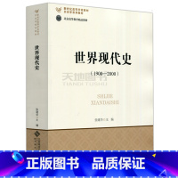 世界现代史 [正版] 北师大版 世界现代史张建华+世界近代史刘宗绪+世界中古史 第四版 孔祥民+ 世界上古史 第4版