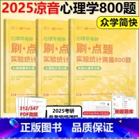 2025凉音心理学刷·点题800题[312/347适用] [正版]新版2025简快心理学312/347考研凉音心理学