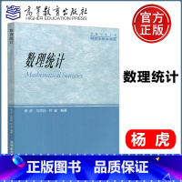 [正版] 数理统计 杨虎 刘琼荪 钟波 非数学类专业研究生教学用书 可供教师,科技工作者和工程技术人员参考 高等
