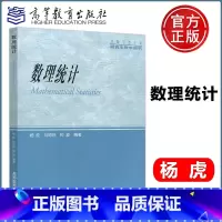 [正版] 数理统计 杨虎 刘琼荪 钟波 非数学类专业研究生教学用书 可供教师,科技工作者和工程技术人员参考 高等