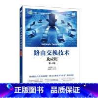 正版 路由交换技术及应用(第4版) 孙秀英 -人民邮电出版社 [正版] 路由交换技术及应用 第四版 第4版 孙秀英