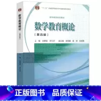 数学教育概论 第四版 [正版]数学教育概论 第4版第四版 张奠宙 高等教育出版社 第三版 中学数学教育教学基本理论与实践
