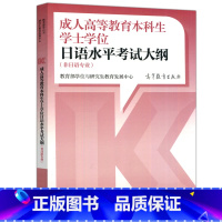 日语水平考试大纲 非日语专业 [正版] 高教 成人高等教育本科生学士学位日语水平考试大纲 非日语专业 教育学位与研究
