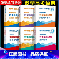 数学高考经典(6本套装) 高中通用 [正版]中科大数学高考经典三角函数平面向量与复数函数与导数立体解析几何数列与不等式排