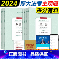 2024[厚大主观题采分有料]全套7本 [正版]厚大法考2024厚大主观题采分有料冲刺一本通全套7本法考主观题鄢梦萱商经