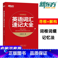 [正版] 新东方 英语词汇速记大全 俞敏洪 经典再现 寻根+解构超好用的词根词缀记忆法 考研四六级GRE托福雅思英