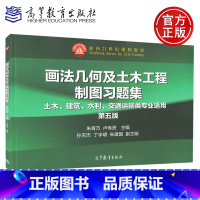 画法几何及土木工程制图习题集 第五版 [正版]画法几何及土木工程制图习题集 第五版 第5版 朱育万 卢传贤 高等教育出版