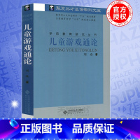 [正版] 北师大 儿童游戏通论 刘焱 北京师范大学出版社 学前教育研究 多角度多层面地探讨儿童游戏的意义特点价值和