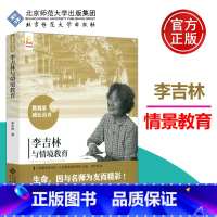 [正版] 北师大 李吉林与情境教育 李吉林 生命因与名师为友而精彩 事业因与名师分享而辉煌 教育家成长丛书 北京师