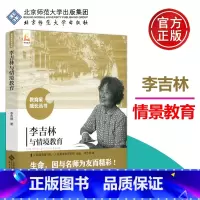 [正版] 北师大 李吉林与情境教育 李吉林 生命因与名师为友而精彩 事业因与名师分享而辉煌 教育家成长丛书 北京师