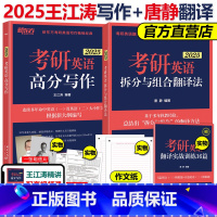 2025唐静翻译+王江涛写作[] [正版]送配套训练新东方2026王江涛考研英语高分写作+拆分与组合翻译法唐静2