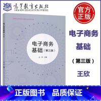 [正版] 电子商务基础 第三版 第3版 王欣 中等职业学校电子商务专业教学用书 高等教育出版社
