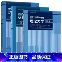 [三本套]建筑力学 第6版 [正版] 建筑力学第一二三分册 理论力学 汪之松+材料力学 干光瑜+结构力学 李家宝 第