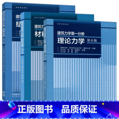 [三本套]建筑力学 第6版 [正版] 建筑力学第一二三分册 理论力学 汪之松+材料力学 干光瑜+结构力学 李家宝 第