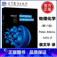 物理化学 [正版] 物理化学 第11版 中文版 Peter Atkins,Julio d 阿特金斯 南京大学侯文华