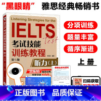 [正版] 北语 黑眼睛雅思阅读 IELTS考试技能训练教程听力上 第5版 a类题库真题考试资料书 雅思备考攻