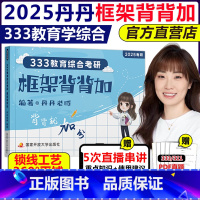 2025丹丹333框架背背加[] [正版]2025丹丹学姐333框架背背加311 教育学框架 教育综合考研国