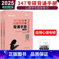 [补货]2025版347应用心理学考研背多分 背诵手册 [正版]347应用心理硕士2025心理学考研背多分 背诵手册