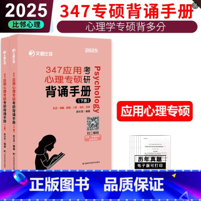 [补货]2025版347应用心理学考研背多分 背诵手册 [正版]347应用心理硕士2025心理学考研背多分 背诵手册