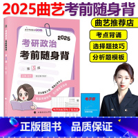 []2025考研政治考前随身背 [正版]曲艺2025考研政治预测模考3+1三加一曲艺考研政治模拟卷 预测押题试卷