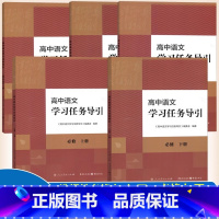 [套装5册]高中语文学习任务导引 必修+选修 高中通用 [正版] 人教 高中语文学习任务导引 选择性必修上中下册 必