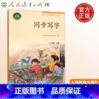 [正版] 人教 同步写字 二年级上册 2年级上 语文 小学教参 写字练习 人民教育出版社