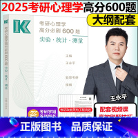 2025考研心理学高分必刷600题 [正版]新版王永平2025考研心理学高分必刷600题 实验 统计 测量 勤思考研