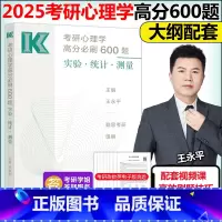 2025考研心理学高分必刷600题 [正版]新版王永平2025考研心理学高分必刷600题 实验 统计 测量 勤思考研