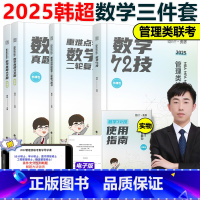 2025韩超数学72技+历年真题+重难点特训[] [正版]备考2026考研管理类联考199海绵mba管综海绵67
