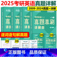 2025英一真题真刷详解版 全套[2009-2024] [正版]金榜时代2025考研英语一英语二真题真刷 详解版