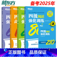2025版]阅读四级强化训练四本套 [正版]新版新东方2025大学英语四级考试强化训练 听力600题+阅读800题+翻译