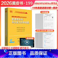 2026管理类联考真题[2010-2025]2月发货 [正版]黄皮书2026管理类联考综合能力历年真题试卷2010-